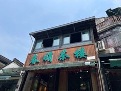 -春娟茶楼·地道农家菜(梅家坞店)