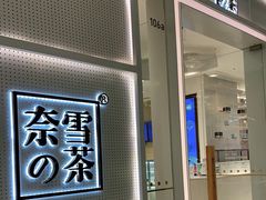 -奈雪的茶(国金中心店)