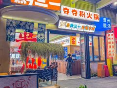 -黔三一夺夺粉酸汤火锅(百信店)