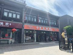门面-渔民船说·北塘海鲜·天津菜·海肠捞饭(北塘古镇店)