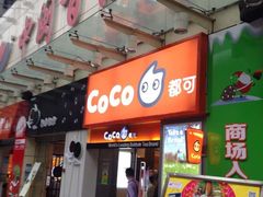 -CoCo都可(中闽嘉禾店)