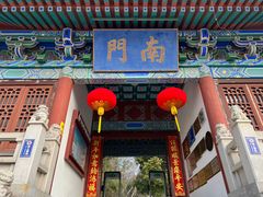景区南门-阅江楼风景区