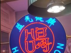 -海记品鸽·新疆菜(开发区店)