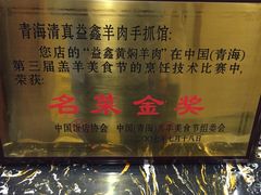 清真益鑫羊肉手抓馆(花园北街店)-清真·益鑫羊肉手抓馆(花园北街店)