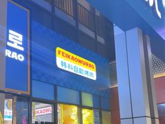 -非烤勿扰韩料自助烤肉(松山湖万科店)