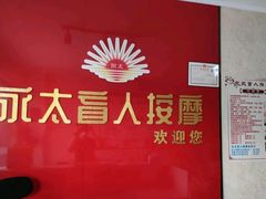 -永太盲人按摩(华为店)