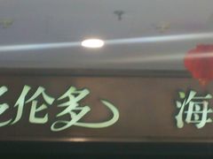 门面-星伦多自助料理(江阴万达店)