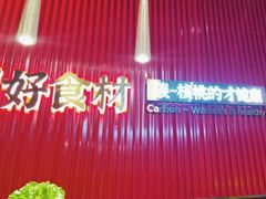 -核桃碳烤肉馆(深圳首店)