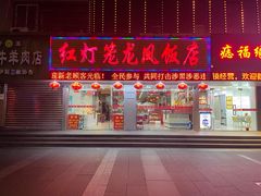 门面-红灯笼龙凤饭店(宁波老字号店)