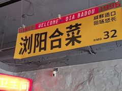 -恰八斗·猛火长沙菜(国贸店)