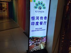 -恒河传奇印度餐厅GANGES