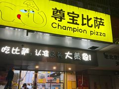 -尊宝比萨(车公庙店)