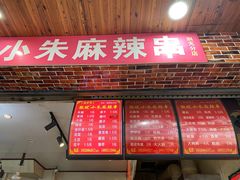 门面-小朱麻辣串(益民街店)