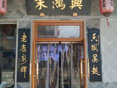-朱鸿兴面馆(镇湖店)