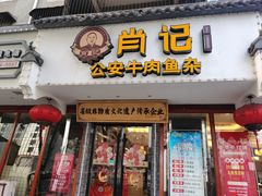-肖记公安牛肉鱼杂馆·省级非物质文化遗产(三角路直营店)