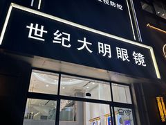 -世纪大明眼镜·林德伯格·蔡司官方授权店(武昌旗舰店)