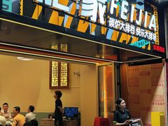 -肥家大排档(天河体育西店)