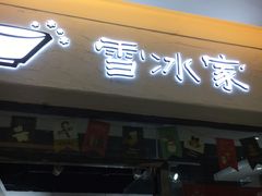 门面-雪冰家·茶饮(碧桂园银河商业广场店)