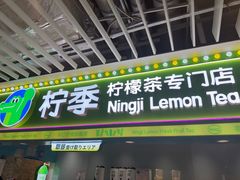 -柠季·手打柠檬茶(静安大悦城北座B1店 )