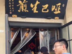 -哑巴生煎(临顿路店)
