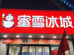 门面-蜜雪冰城(东西区季海红饮品店)