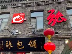 -张包铺(道外店)