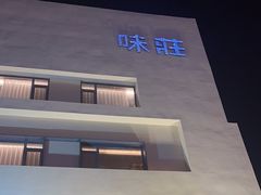 -味莊·青岛菜(云霄路店)