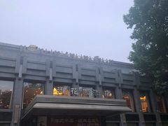-御花园·粤菜·海鲜火锅(中山公园店)