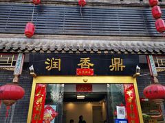 门面-鼎香润(德胜门内店)