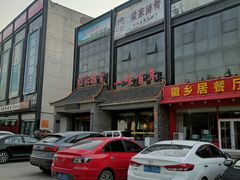 -真定郝家排骨(正定县总店)