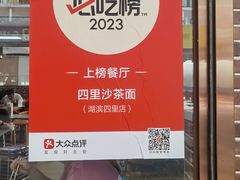 -四里沙茶面(湖滨四里店)