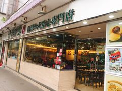 门面-添好运点心专门店(北角店)