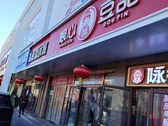 -娘心豆品(方庄店)