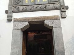 -香园茶社·金陵小灶(老门东店)