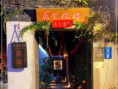 -鱼食饭稻·苏浙土菜17年老馆子(平江路店)