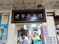 -超爷叔面馆(西园店)