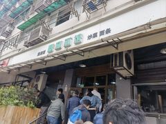-春和面馆(常德路店)
