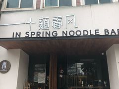 -十面春风·江南面馆(崇宁路店)