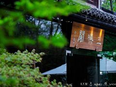 -三嚥阁 La Villa Restaurant