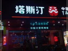 门面-塔斯汀中国汉堡(长平路店)