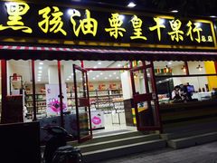 门面-黑孩油栗皇(南阳路店)