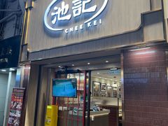 -池记(尖沙咀店)