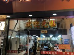 -味先肠粉(珠光路店)