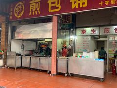 门面-求生煎包(武夷小区店)