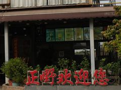 -正嘢私房菜