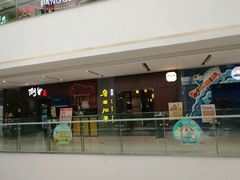 门面-鲁西肥牛(九方购物中心店)