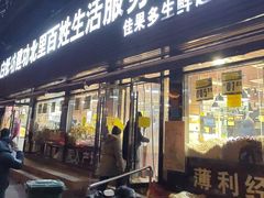 -白纸坊建功北里百姓生活服务中心·佳果多生鲜超市