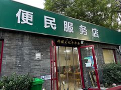 -清真-戏楼王记牛肉面