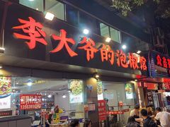 -李大爷的泡椒馆(冉家坝店)