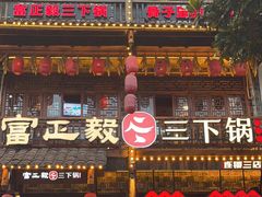 -富正毅三下锅连锁(三店)